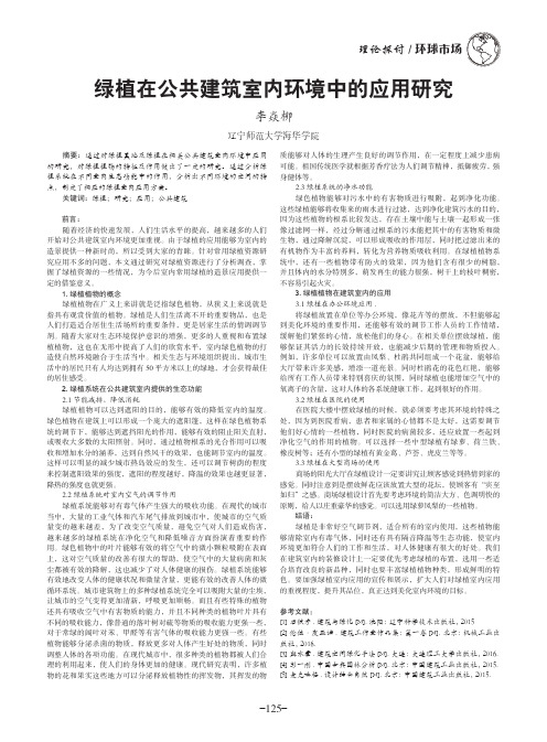 绿植在公共建筑室内环境中的应用研究