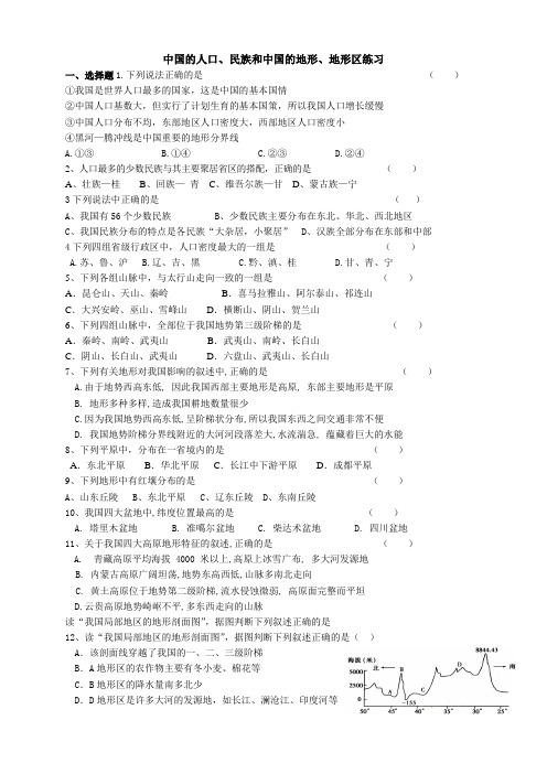 中国的人口、民族和中国的地形、地形区课堂练习题