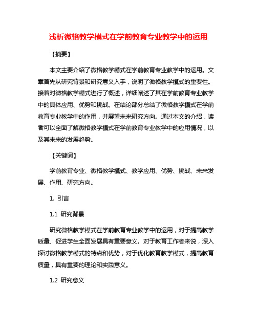 浅析微格教学模式在学前教育专业教学中的运用