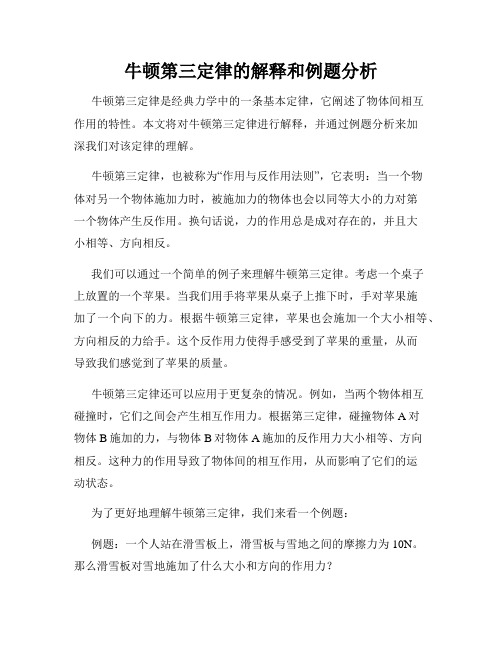 牛顿第三定律的解释和例题分析