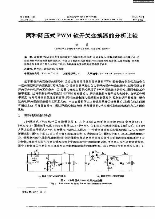 两种降压式PWM软开关变换器的分析比较