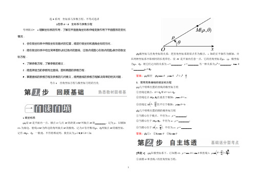 高考大一轮总复习选修4-4坐标系与参数方程