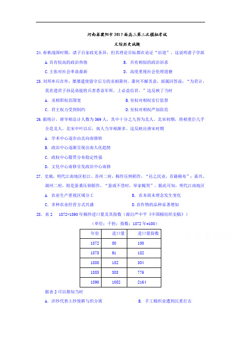 河南省濮阳市届高三第三次模拟考试文综历史试题Word版含答案