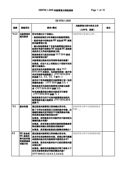 gb 9706.1-2020与yy 0316-2016风险管理要求模板