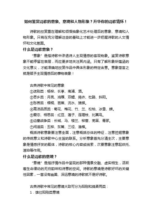 如何鉴赏诗歌的意象、意境和人物形象？升华你的诗歌情怀！