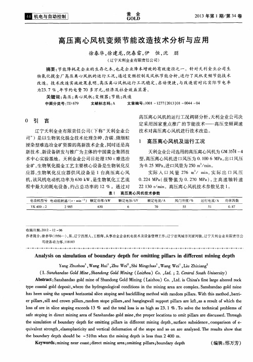 高压离心风机变频节能改造技术分析与应用