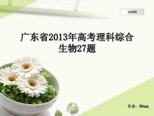 2013年广东生物高考27题