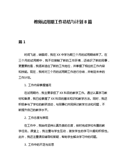 教师试用期工作总结与计划8篇