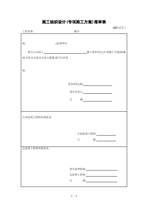 施工组织设计(专项施工方案)报审表