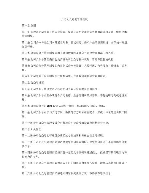 公司公众号的管理制度