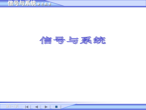 信号与系统ppt课件