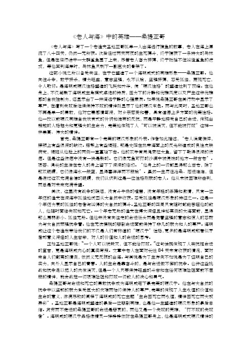 《老人与海》中桑提亚哥的形象分析