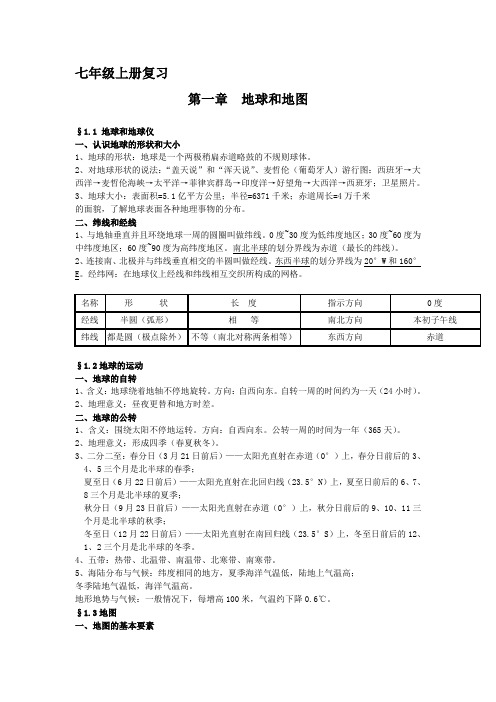 初一地理上册第一章：地球和地图