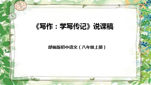 部编版初中语文八年级上册《写作：学写传记》说课稿(附教学反思、板书)课件