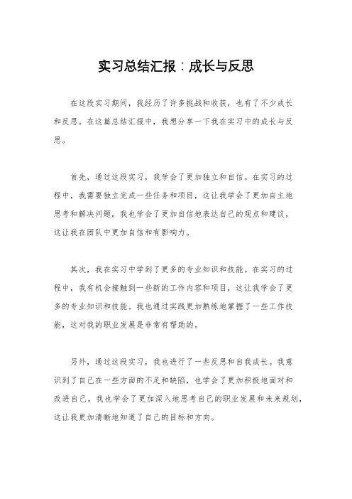 实习总结汇报：成长与反思