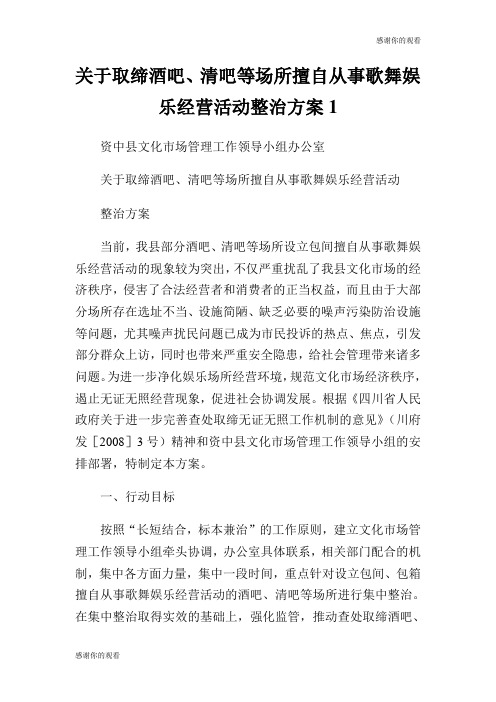 关于取缔酒吧、清吧等场所擅自从事歌舞娱乐经营活动整治方案.doc