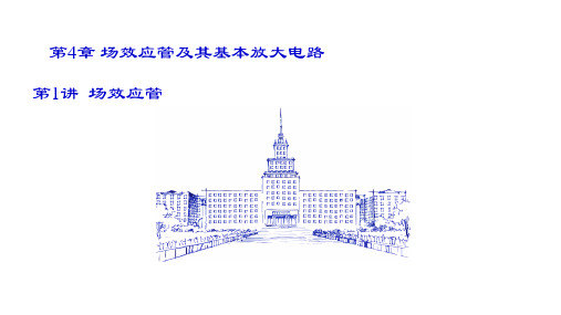 《模拟电子技术基础》第4章 场效应管及其基本放大电路