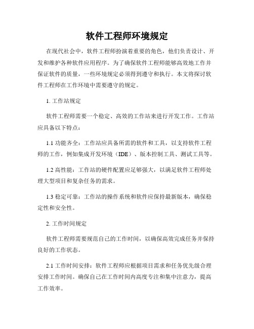 软件工程师环境规定