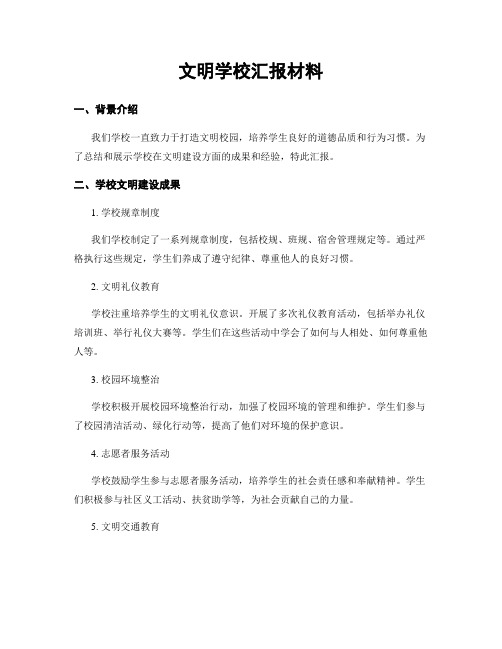 文明学校汇报材料