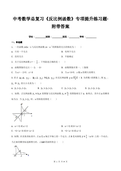 中考数学总复习《反比例函数》专项提升练习题-附带答案