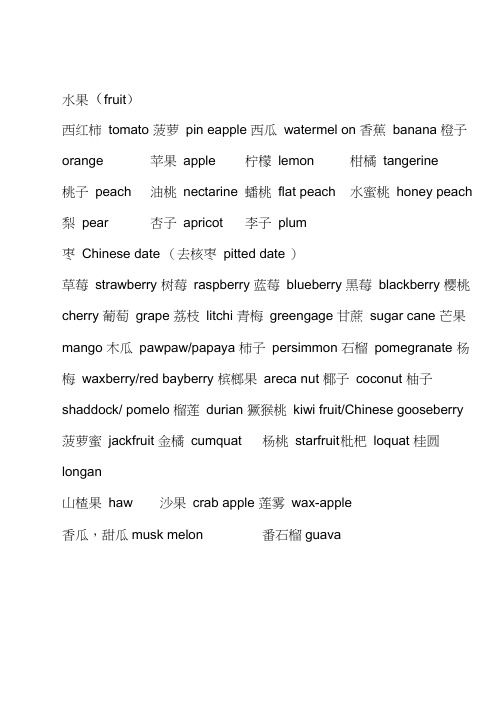 (完整版)各类食物英文翻译