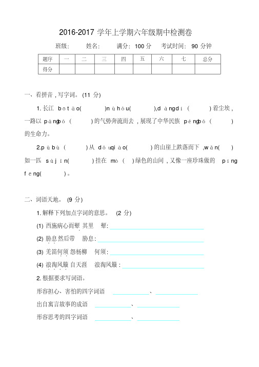 2016-2017学年度第一学期北师大版六年级语文上册期中测试卷含答案