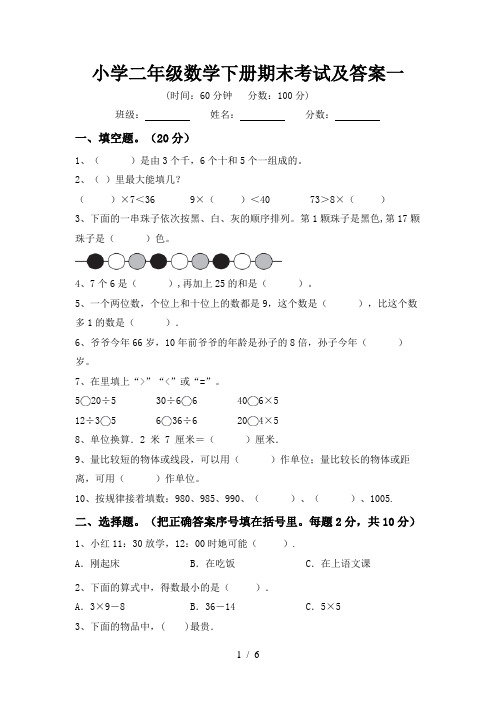 小学二年级数学下册期末考试及答案一