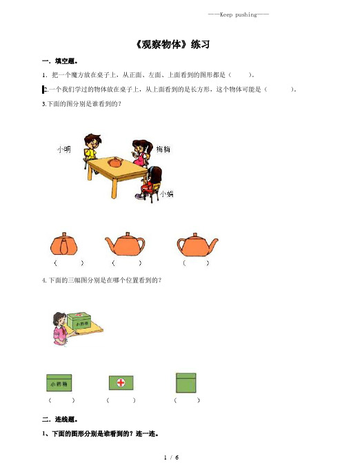 人教版二年级数学上册：第一课 观察物体(练习)