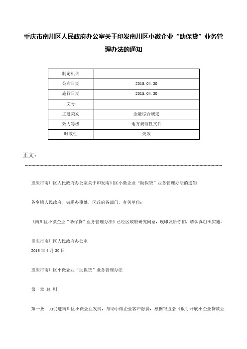 重庆市南川区人民政府办公室关于印发南川区小微企业“助保贷”业务管理办法的通知-