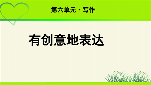 《写作：有创意地表达》教学课件【部编新人教版九年级语文下册(统编教材)】