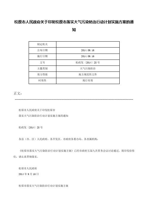 松原市人民政府关于印发松原市落实大气污染防治行动计划实施方案的通知-松政发〔2014〕28号