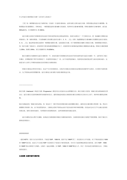 什么叫逐行扫描和隔行扫描