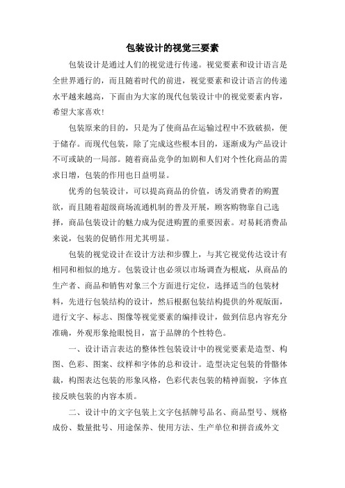 包装设计的视觉三要素