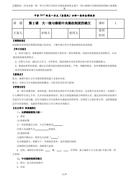 岳麓版高一历史必修一第一单元中国古代的中央集权制度第2课大一统与秦朝中央集权制度的确立备课教案