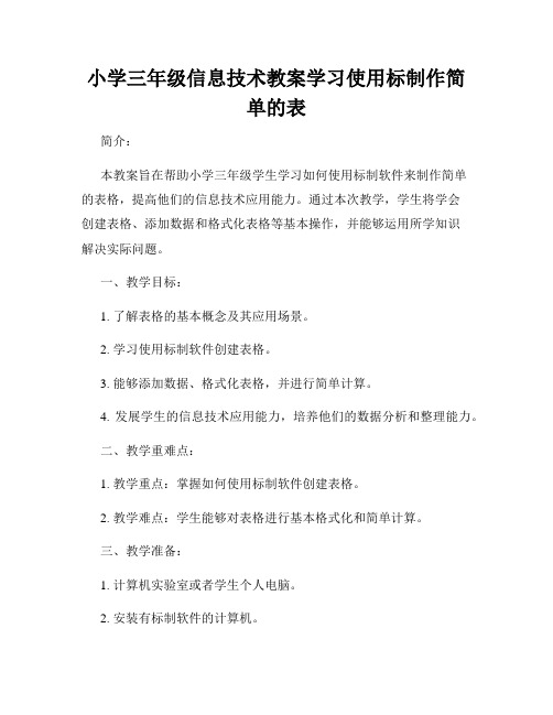 小学三年级信息技术教案学习使用标制作简单的表