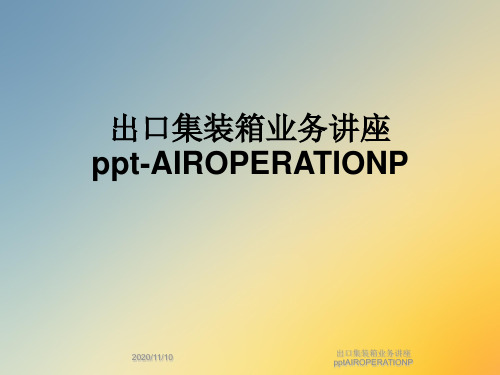 出口集装箱业务讲座pptAIROPERATIONP