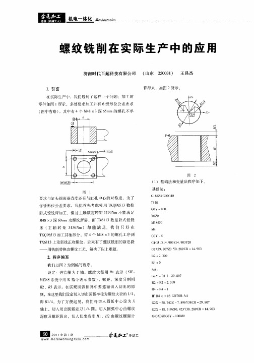 螺纹铣削在实际生产中的应用