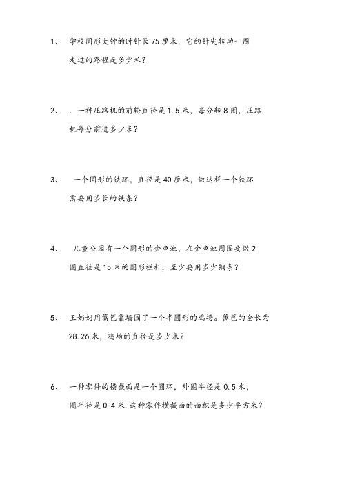 圆的面积和周长解决问题专项练习题                           