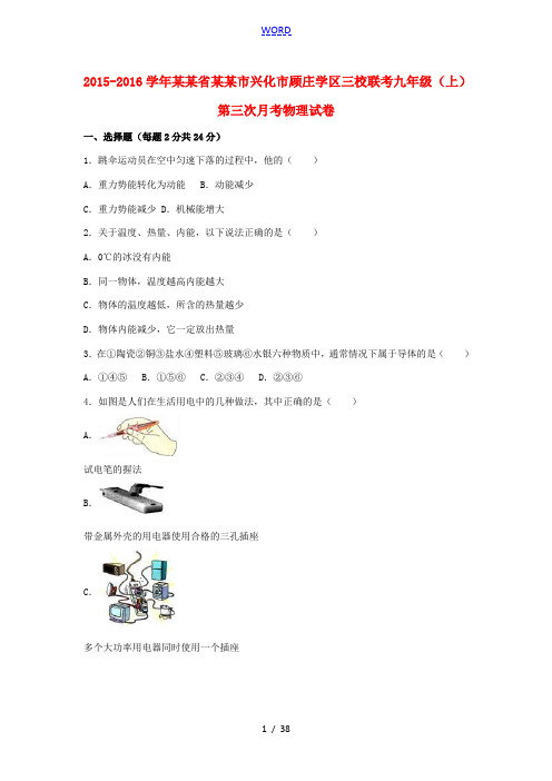 江苏省泰州市兴化市顾庄学区三校联考九年级物理上学期第三次月考试卷(含解析) 新人教版-新人教版初中九