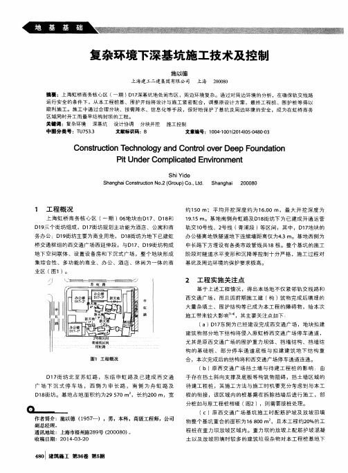 复杂环境下深基坑施工技术及控制