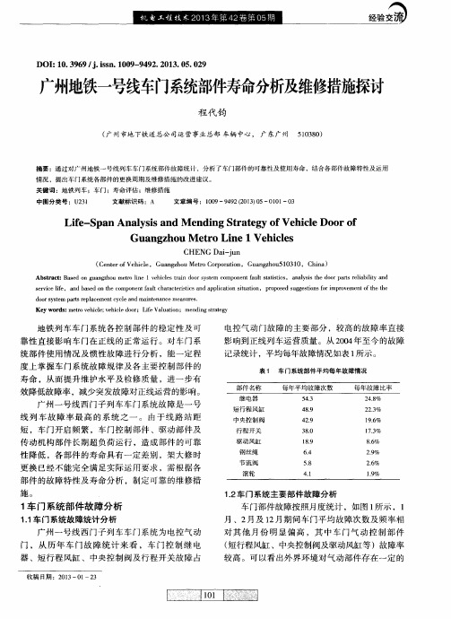 广州地铁一号线车门系统部件寿命分析及维修措施探讨