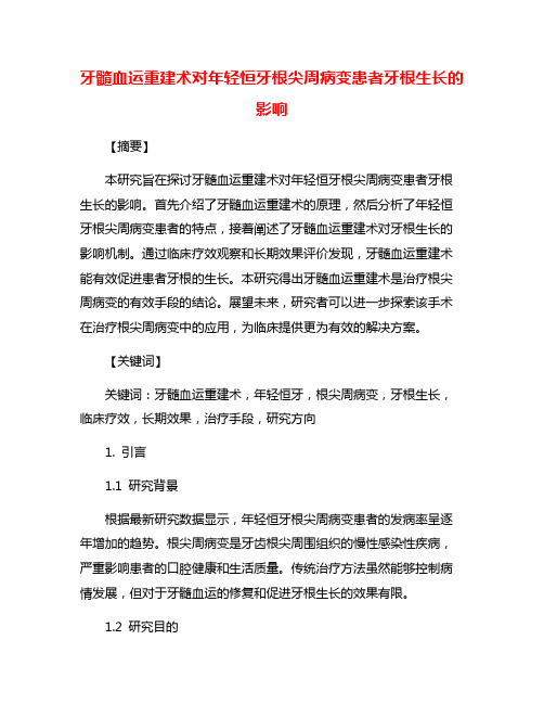 牙髓血运重建术对年轻恒牙根尖周病变患者牙根生长的影响