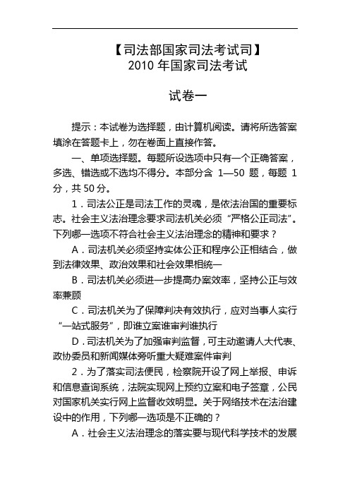 【司法考试】2010司法考试试卷(试卷一、二、三、四)及答案