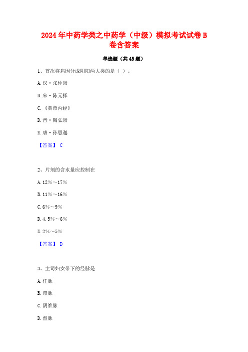 2024年中药学类之中药学(中级)模拟考试试卷B卷含答案