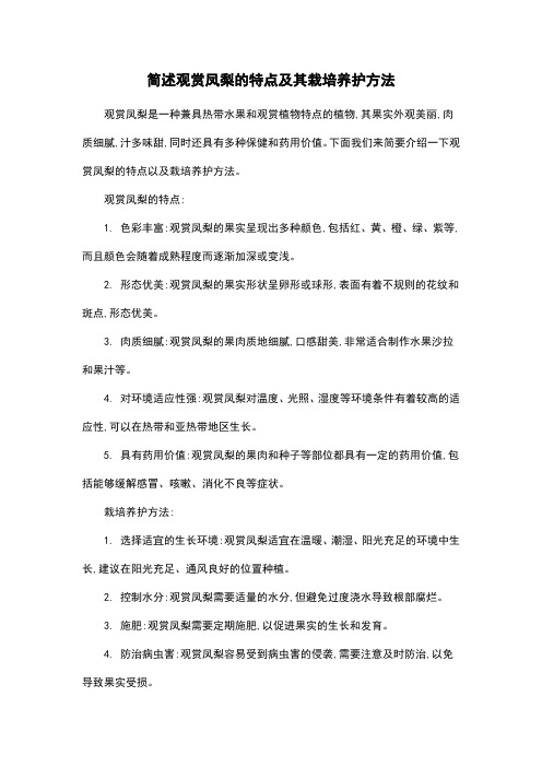 简述观赏凤梨的特点及其栽培养护方法