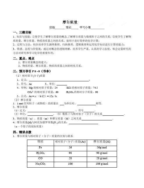 浙江省临海市第六中学 高中化学必修一 摩尔质量导学案