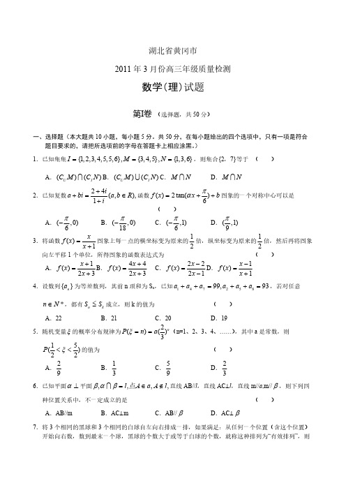 2011湖北省黄冈市2011届高三年级3月份质量检测数学理(Word版)-推荐下载