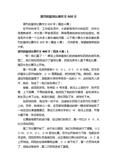 激烈的篮球比赛作文600字