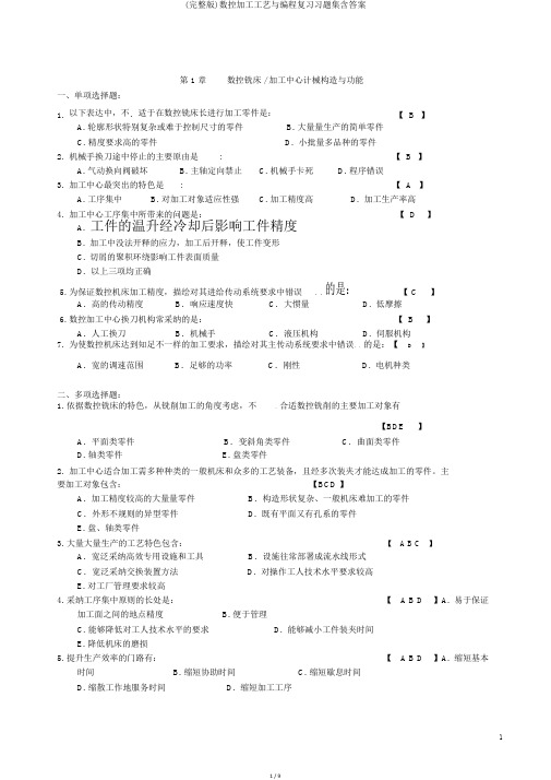 (完整版)数控加工工艺与编程复习习题集含答案