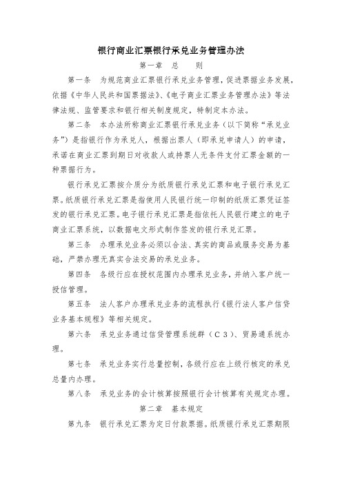 银行商业汇票银行承兑业务管理办法模版